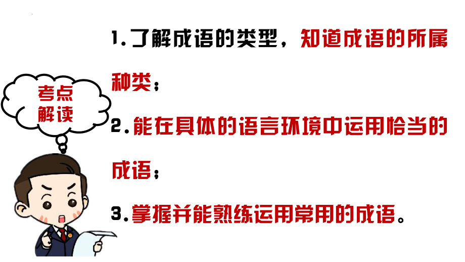 （部）统编版六年级下册《语文》专项复习 专题04 成语 ppt课件(共78张PPT).pptx_第2页