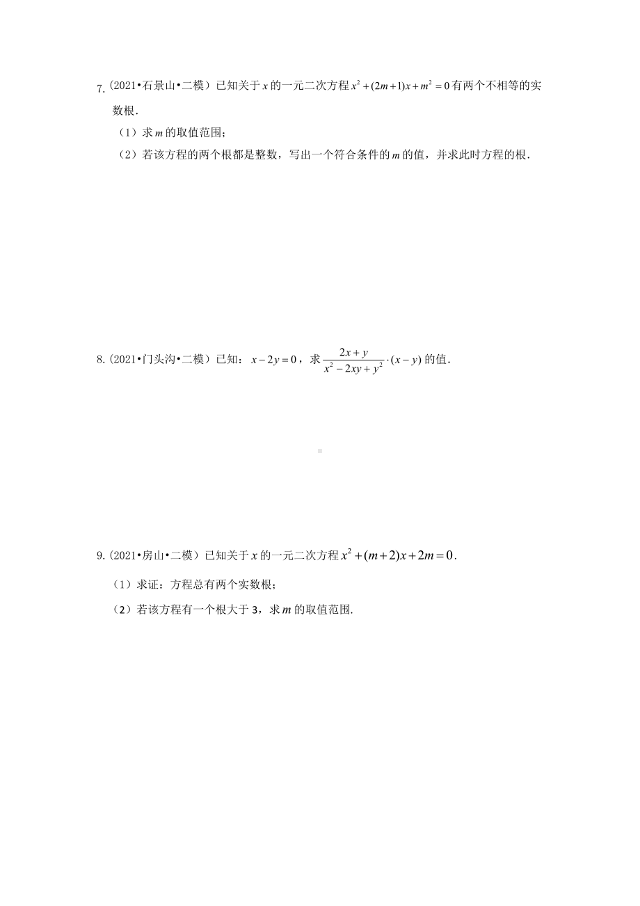 2021北京各区中考二模分类汇编-专题07一元二次方程解答题(学生版).doc_第3页