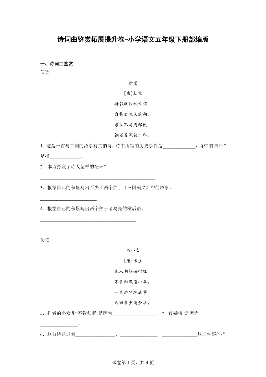 （部）统编版五年级下册《语文》诗词曲鉴赏拓展提升卷（含解析）.docx_第1页