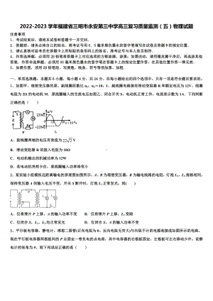 2022-2023学年福建省三明市永安第三中学高三复习质量监测（五）物理试题.doc