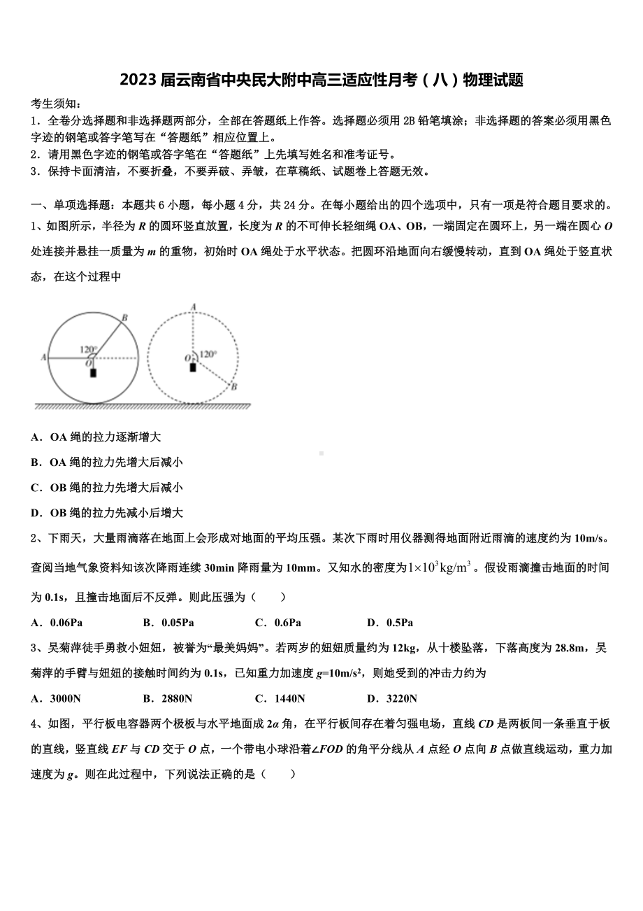 2023届云南省中央民大附中高三适应性月考（八）物理试题.doc_第1页