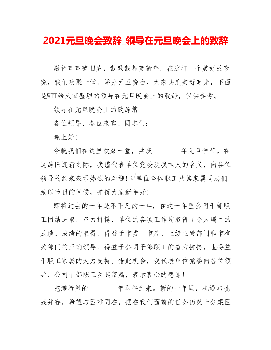 2021元旦晚会致辞-领导在元旦晚会上的致辞.doc_第1页