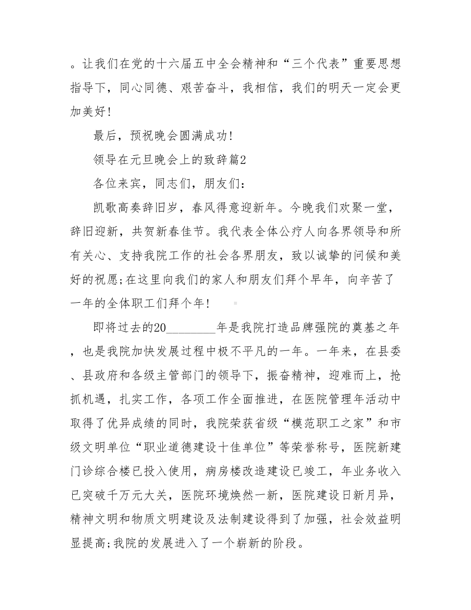 2021元旦晚会致辞-领导在元旦晚会上的致辞.doc_第2页