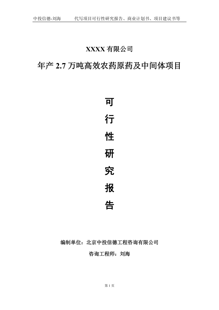 年产2.7万吨高效农药原药及中间体项目可行性研究报告写作模板-立项备案.doc_第1页