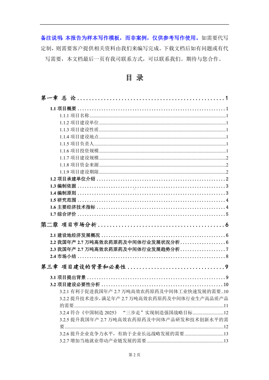 年产2.7万吨高效农药原药及中间体项目可行性研究报告写作模板-立项备案.doc_第2页