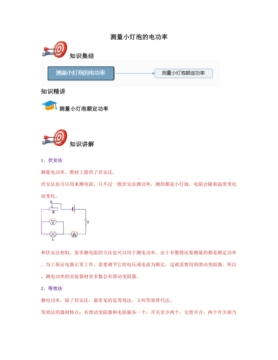 2021年九年级全册物理人教版第十八章：电功率：测量小灯泡的电功率《讲义教师版》.doc_第1页