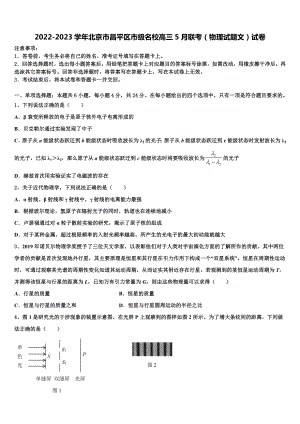 2022-2023学年北京市昌平区市级名校高三5月联考（物理试题文）试卷.doc