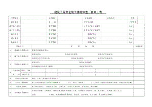 建设工程安全施工措施审查（备案）表参考模板范本.doc