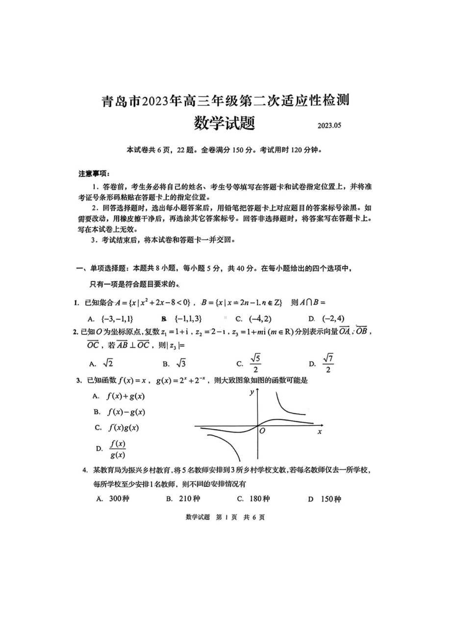 山东省青岛市2023届高三下学期第二次适应性测试二模数学试卷+答案.pdf_第1页