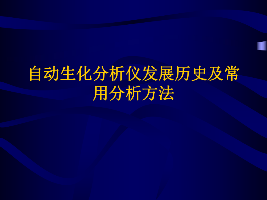 生化分析仪发展史和分析方法.ppt_第1页