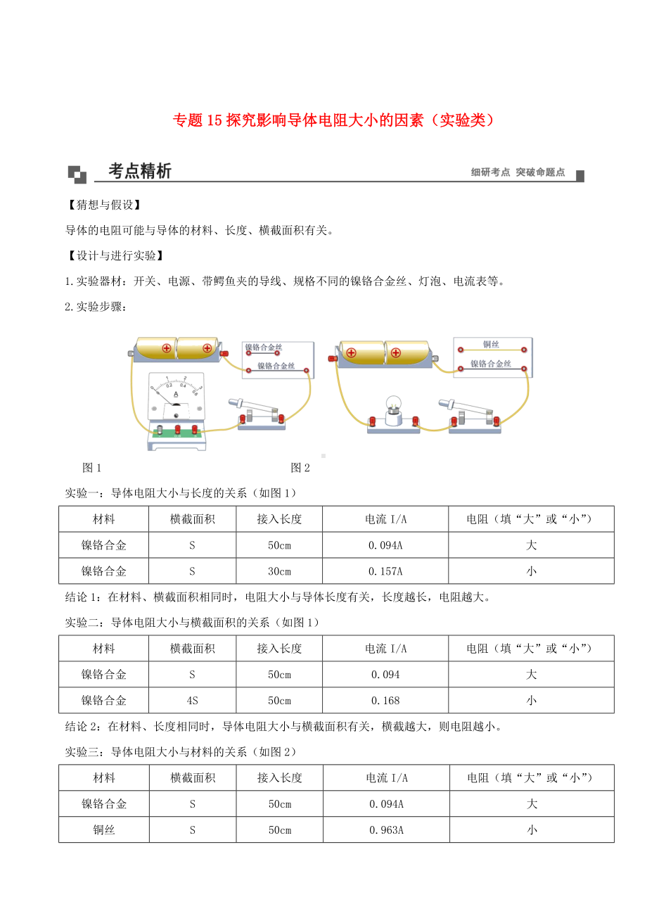 2021年九年级物理15探究影响导体电阻大小的因素实验类同步专题剖析教科版.doc_第1页