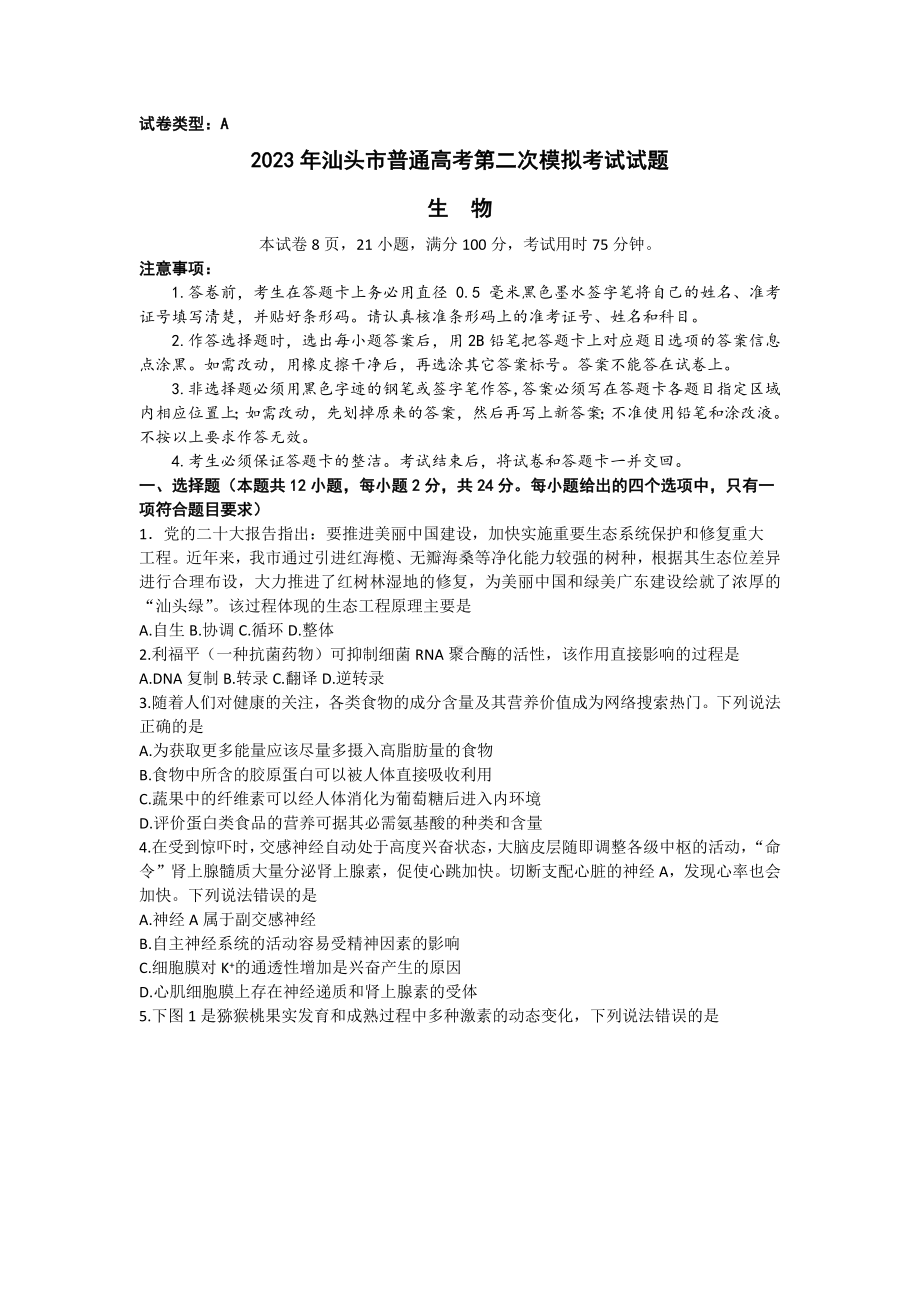 2023届广东省汕头市高三二模生物试题+.docx_第1页