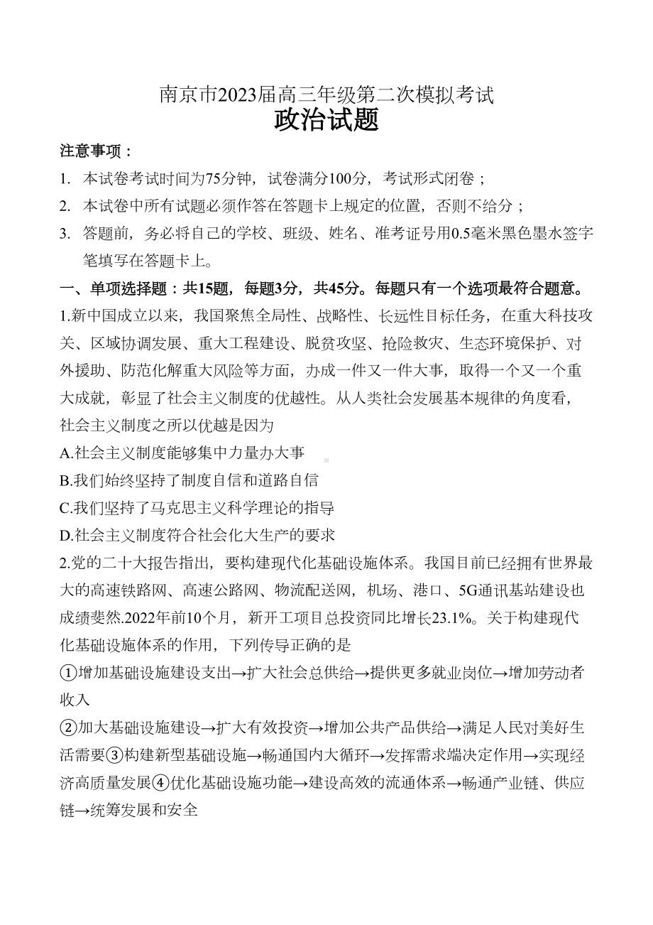 江苏省南京市2023届高三5月第二次模拟考试政治试卷+答案.docx_第1页