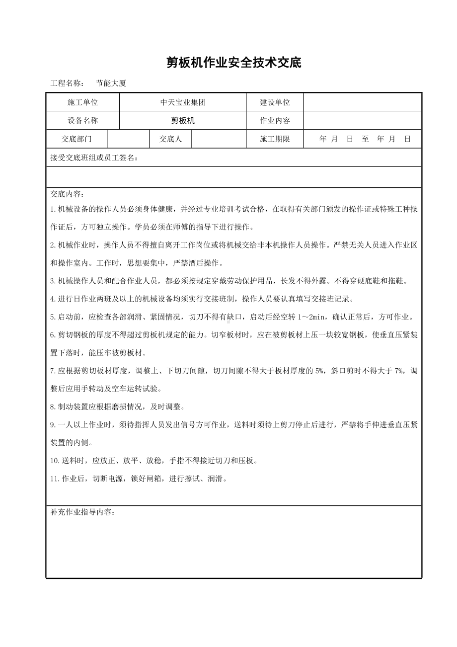 剪板机作业安全技术交底参考模板范本.doc_第1页