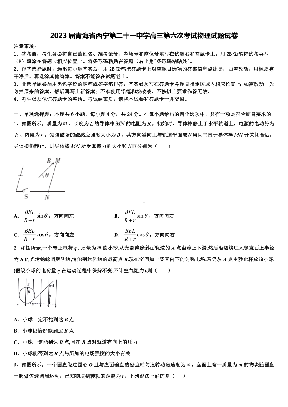 2023届青海省西宁第二十一中学高三第六次考试物理试题试卷.doc_第1页