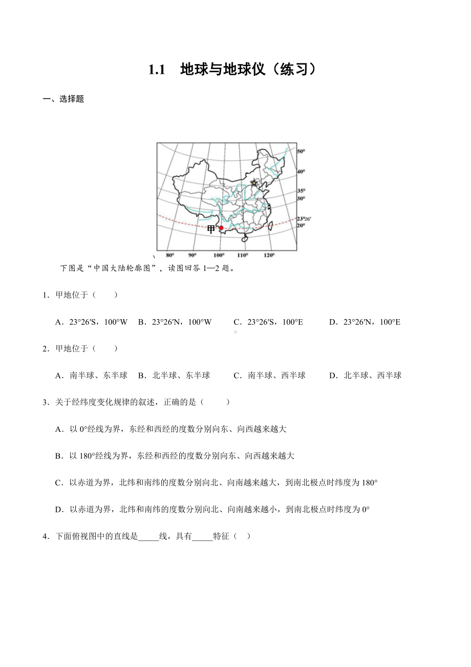 1.1地球与地球仪(练习).docx_第1页