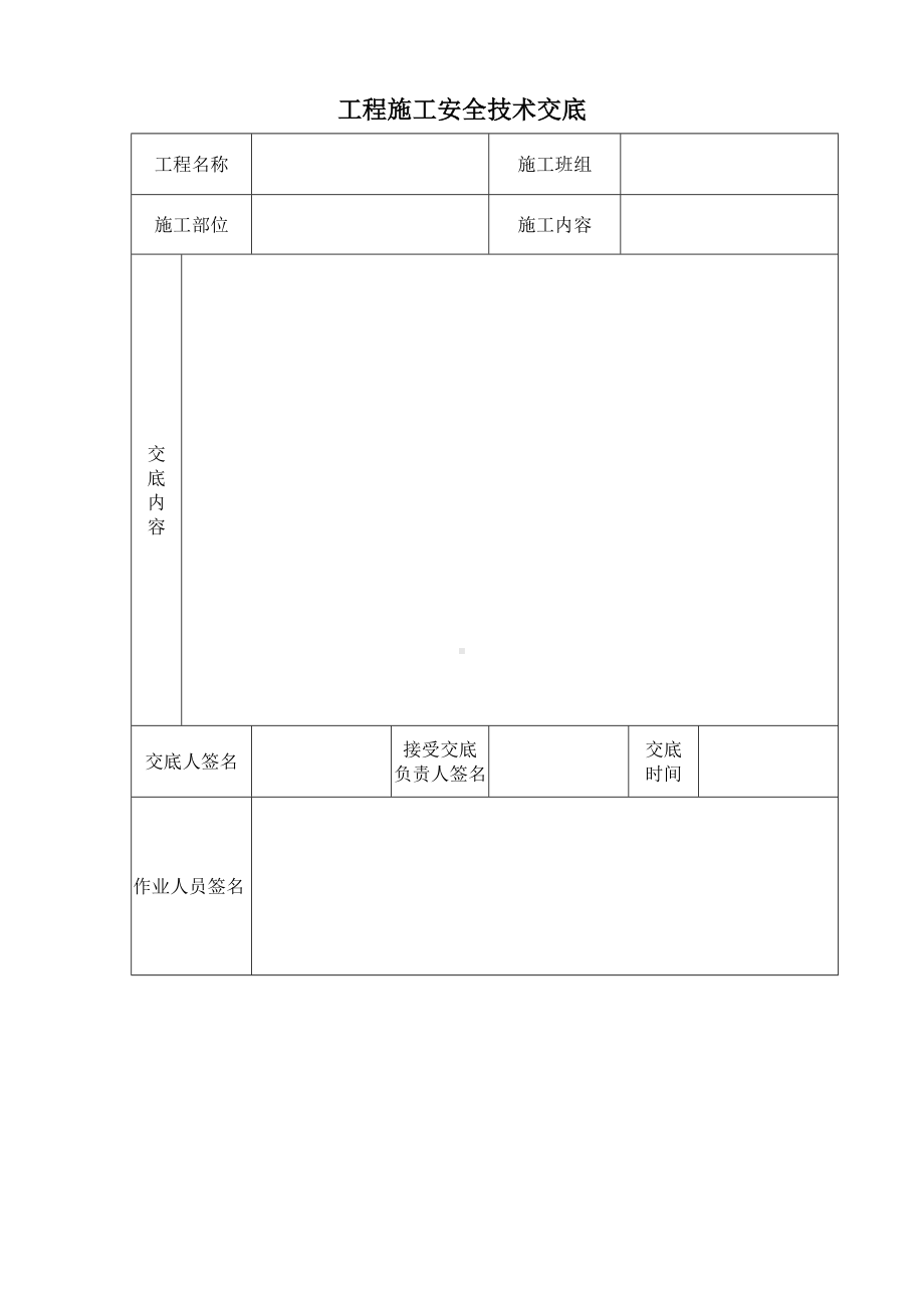 技术交底参考内容参考模板范本.doc_第1页