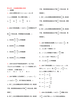 10-18高考真题分类第10讲-三角函数的图象与性质（学生试卷）.doc