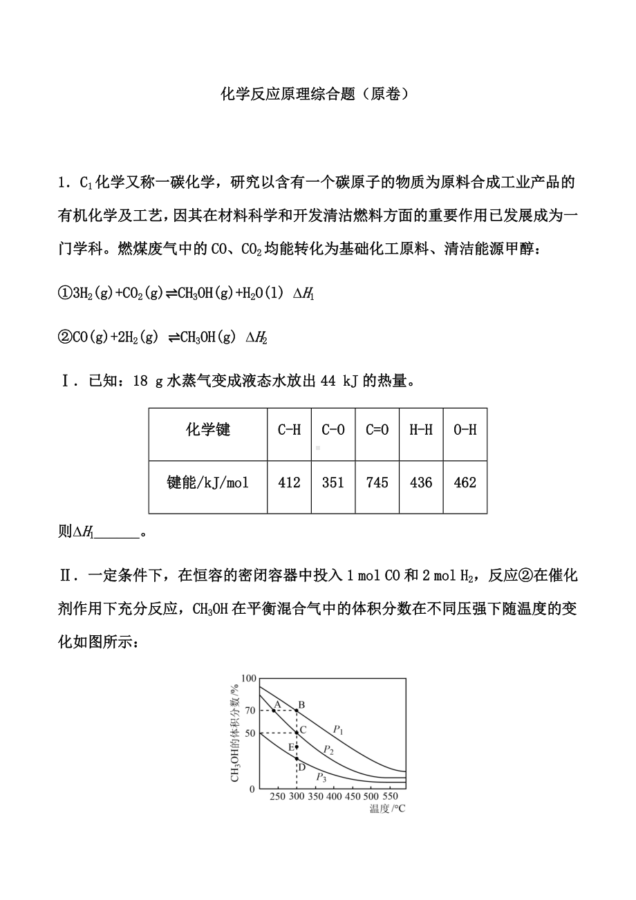 2021届高考化学二轮复习考点培优训练：-化学反应原理综合题(一).docx_第1页