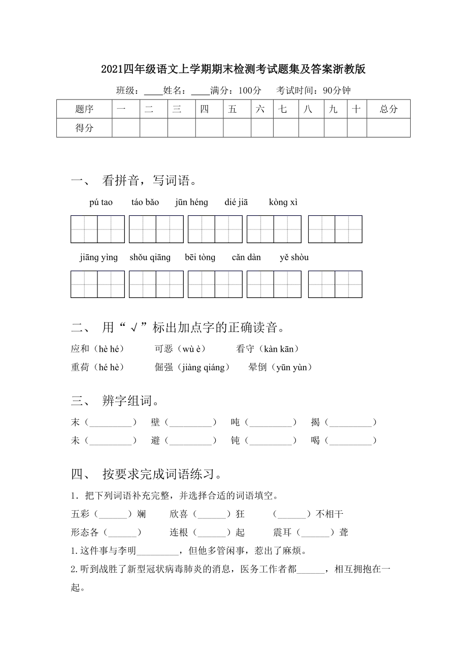 2021四年级语文上学期期末检测考试题集及答案浙教版.doc_第1页