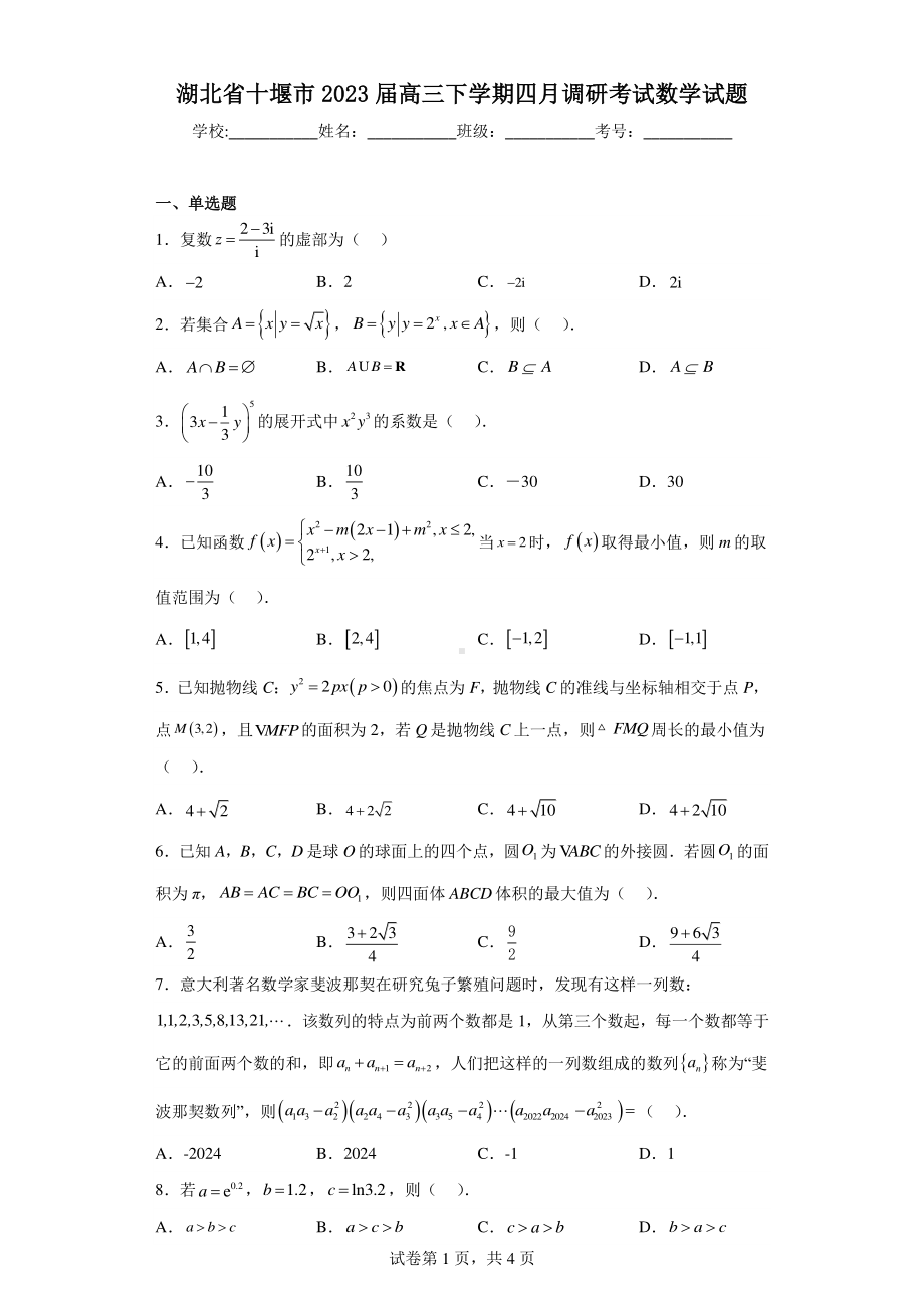 湖北省十堰市2023届高三下学期四月调研考试数学试题.pdf_第1页