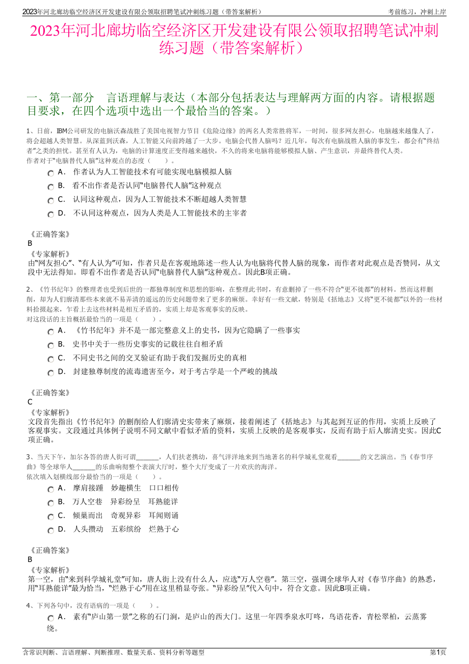 2023年河北廊坊临空经济区开发建设有限公领取招聘笔试冲刺练习题（带答案解析）.pdf_第1页