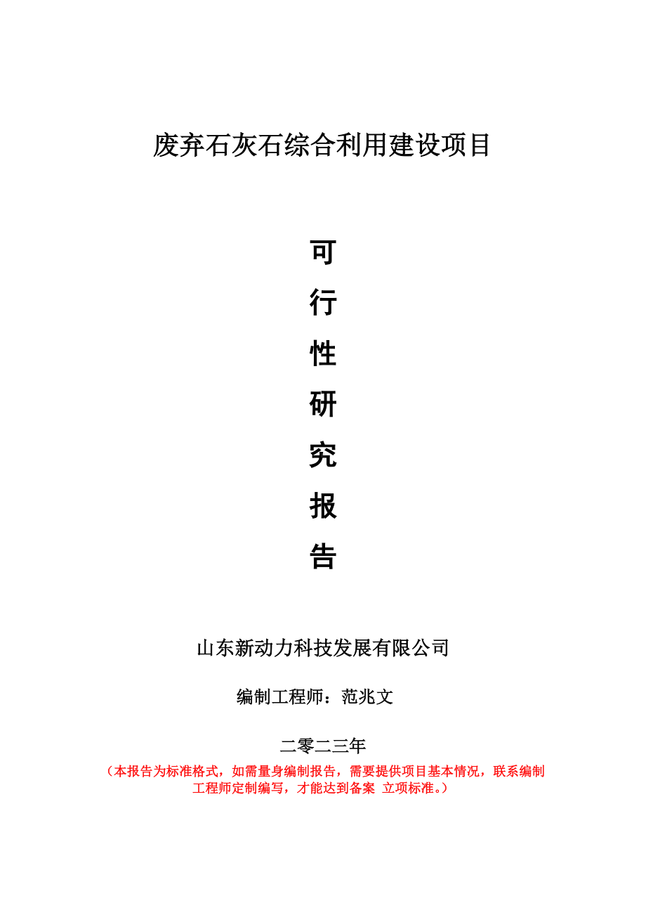 重点项目废弃石灰石综合利用建设项目可行性研究报告申请立项备案可修改案例.doc_第1页