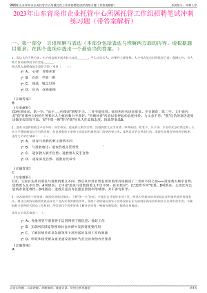 2023年山东青岛市企业托管中心所属托管工作组招聘笔试冲刺练习题（带答案解析）.pdf