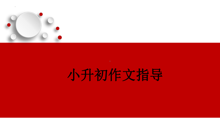 （部）统编版六年级下册《语文》作文指导-动物描写有妙招ppt课件(共21张PPT).pptx_第1页