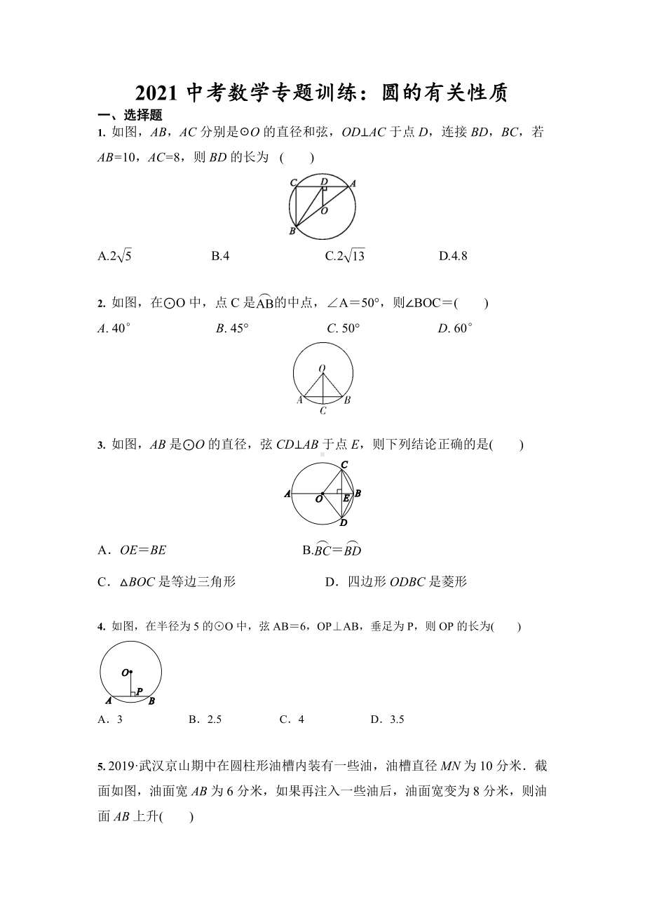 2021年九年级中考数学-专题训练：圆的有关性质(含答案).docx_第1页