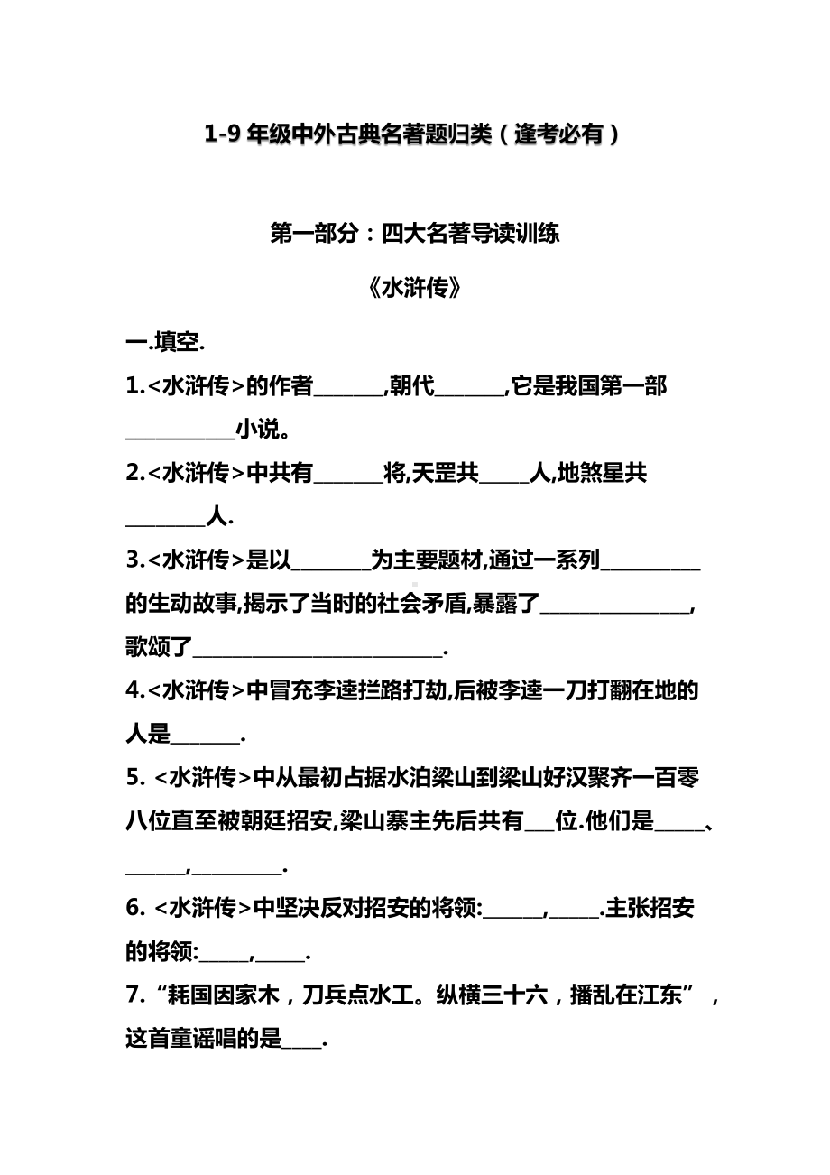 1-9年级中外古典名著题归类(逢考必有).docx_第1页