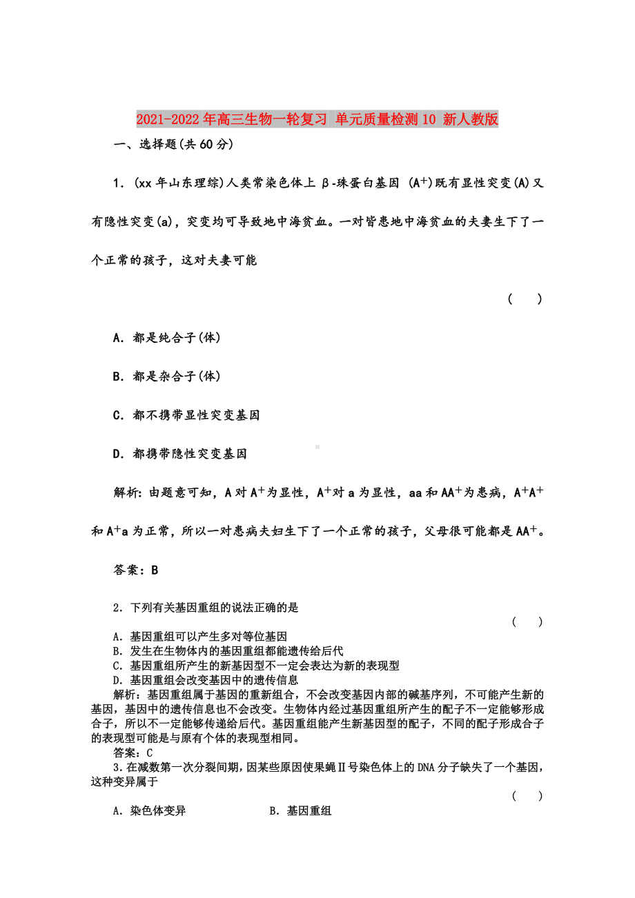 2021-2022年高三生物一轮复习-单元质量检测10-新人教版.doc_第1页