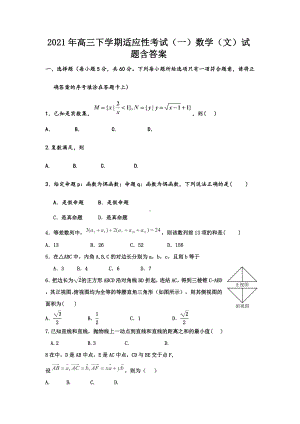 2021-2022年高三下学期适应性考试(一)数学(文)试题含答案.doc