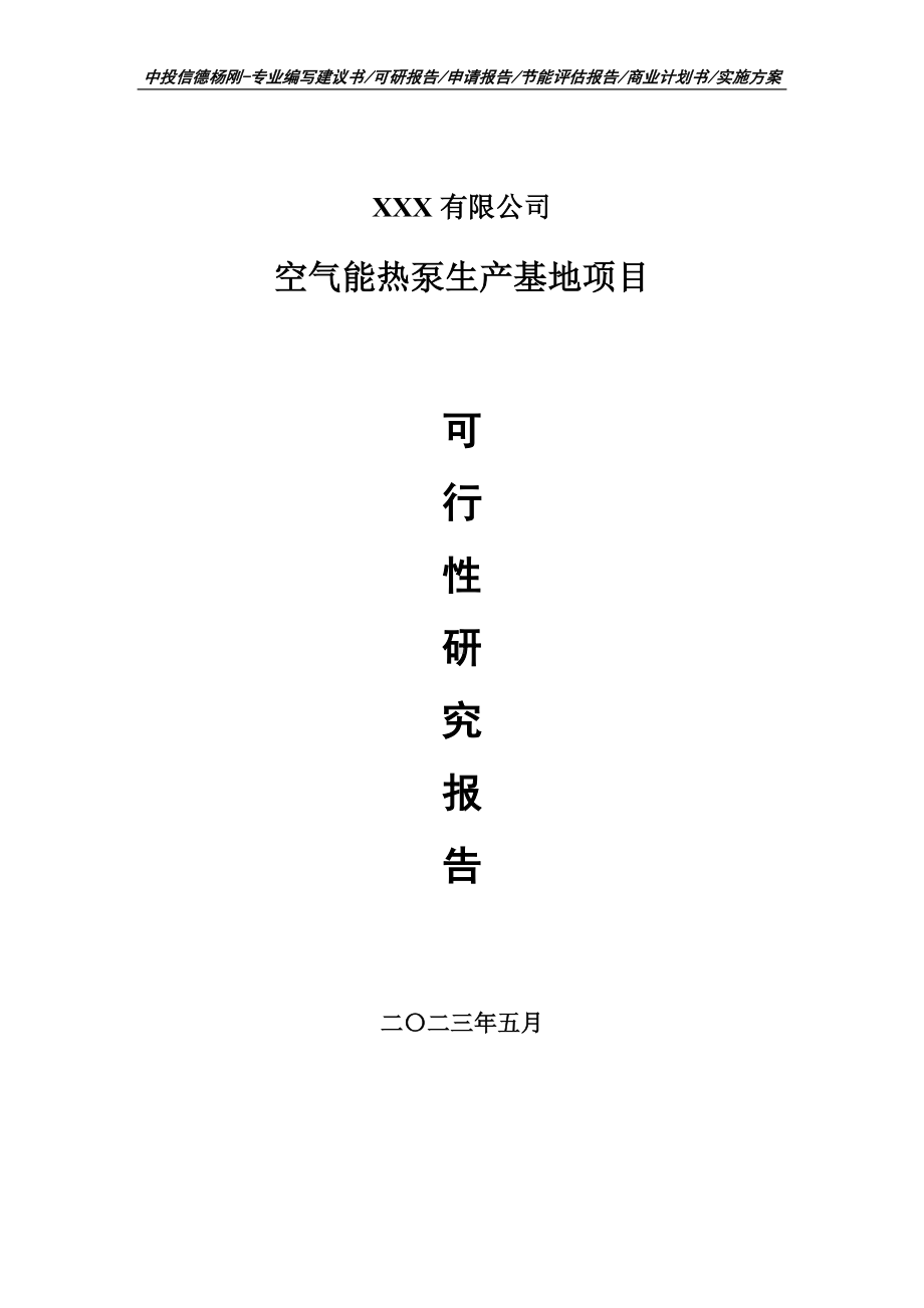 空气能热泵生产基地可行性研究报告申请建议书.doc_第1页