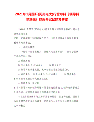 2021年1月行管专科《领导科学基础》期末考试试题及答案.doc