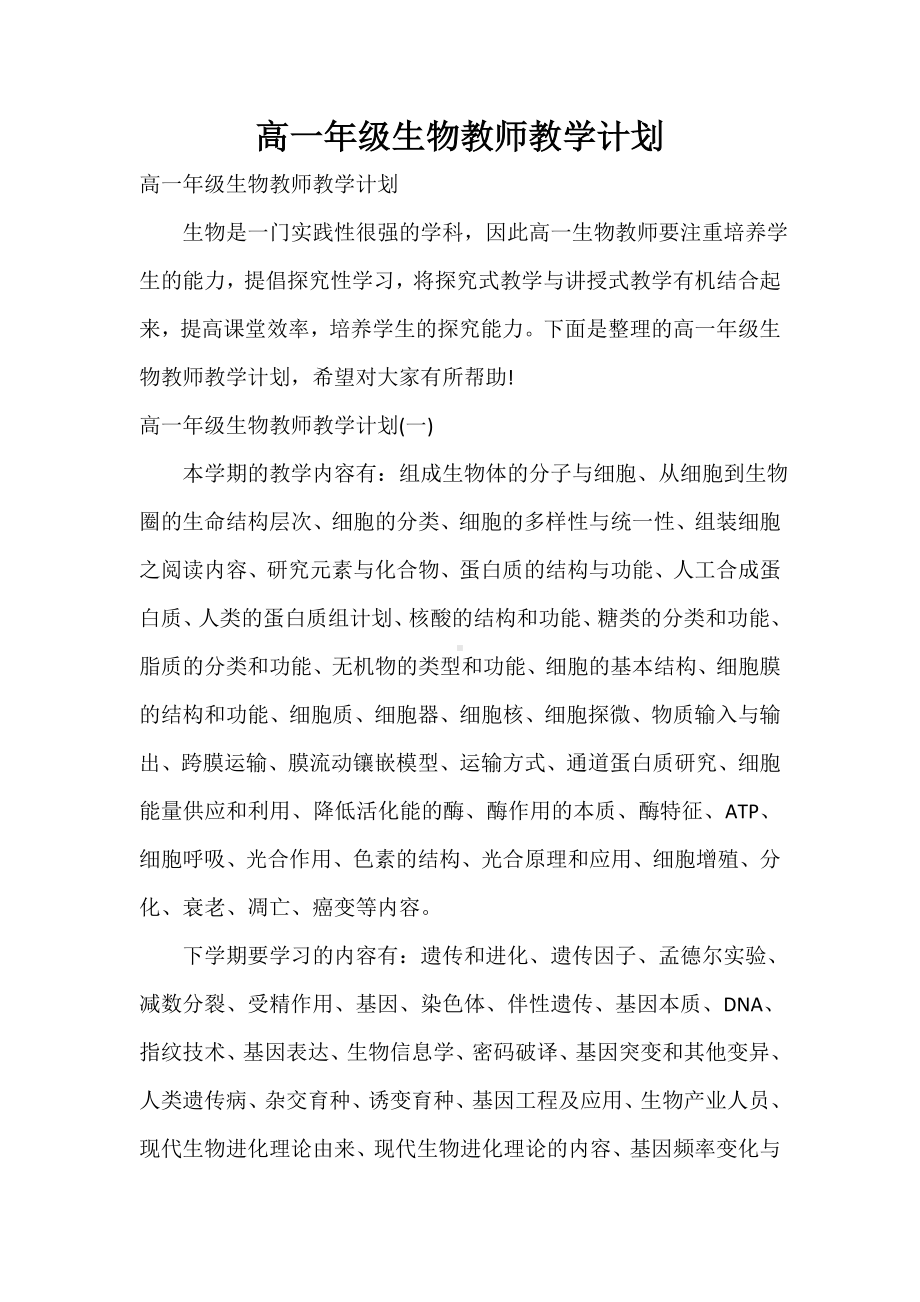 -高一年级生物教师教学计划.doc_第1页