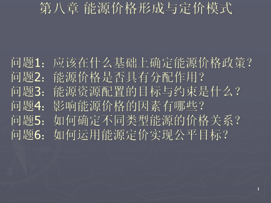 能源价格形成与定价模式(8).ppt_第1页