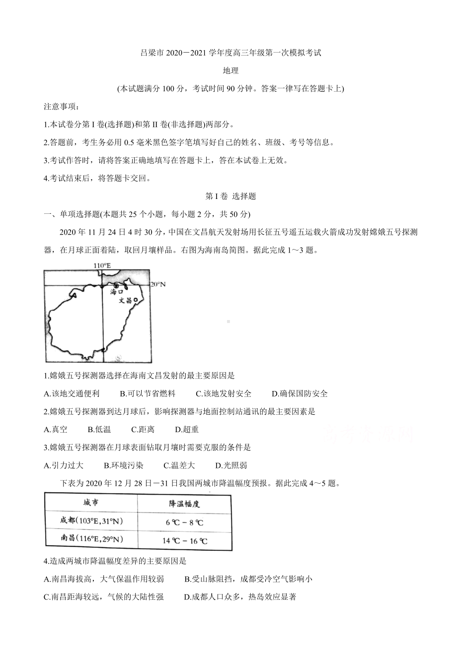 2021届山西省吕梁市高三上学期第一次模拟考试-地理.doc_第1页