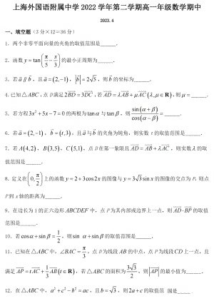 上海市外国语大学附属外国语学校2022-2023学年高一下学期期中数学试卷 - 副本.pdf