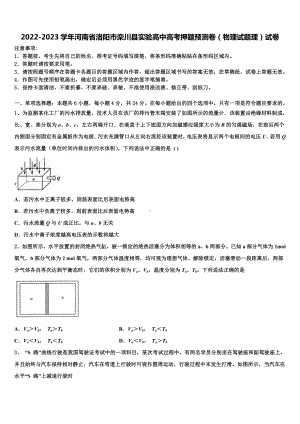 2022-2023学年河南省洛阳市栾川县实验高中高考押题预测卷（物理试题理）试卷.doc