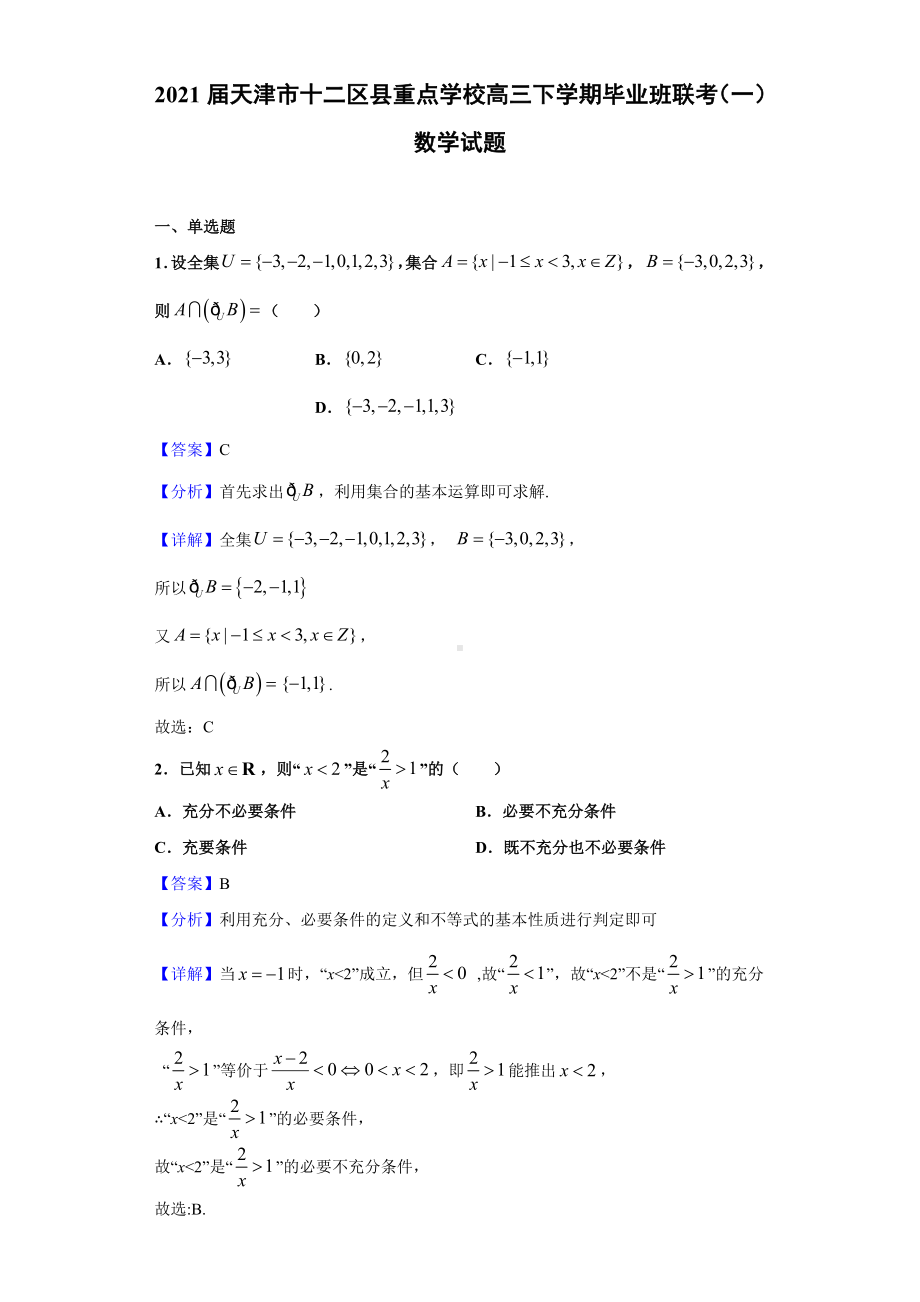 2021届天津市十二区县重点学校高三下学期毕业班联考(一)数学试题(解析版).doc_第1页