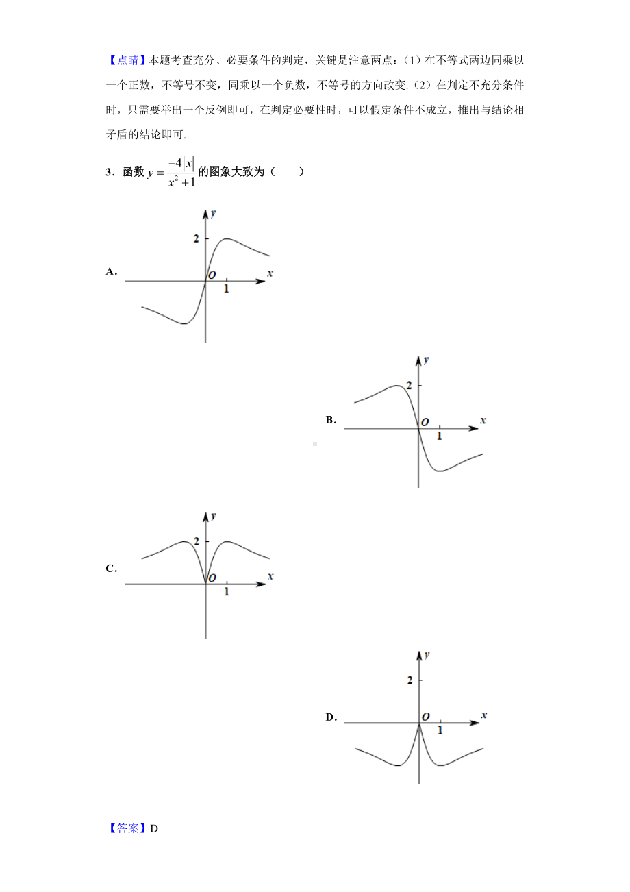 2021届天津市十二区县重点学校高三下学期毕业班联考(一)数学试题(解析版).doc_第2页