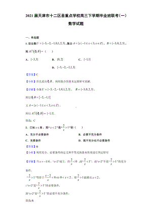 2021届天津市十二区县重点学校高三下学期毕业班联考(一)数学试题(解析版).doc