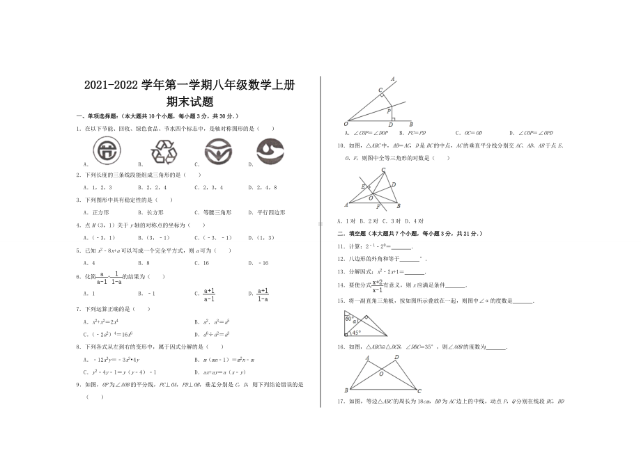 2021-2022学年第一学期八年级数学上册期末试题.doc_第1页