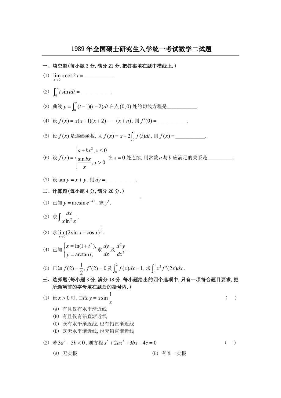 1989考研数二真题及解析.doc_第1页