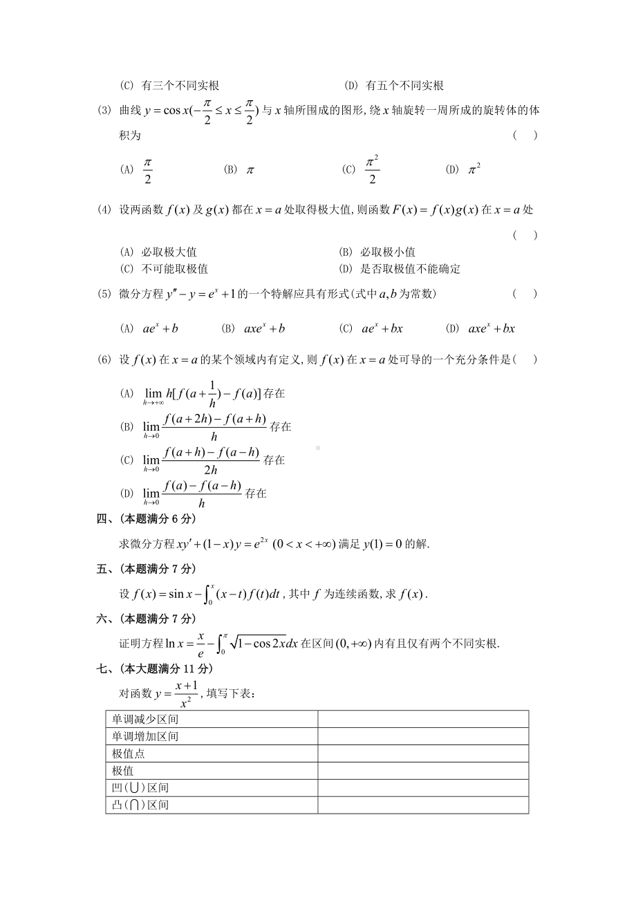 1989考研数二真题及解析.doc_第2页