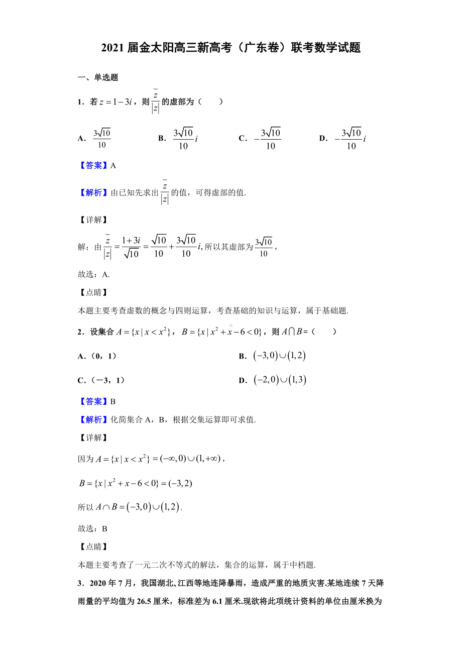 2021届金太阳高三新高考(广东卷)联考数学试题(解析版).doc_第1页