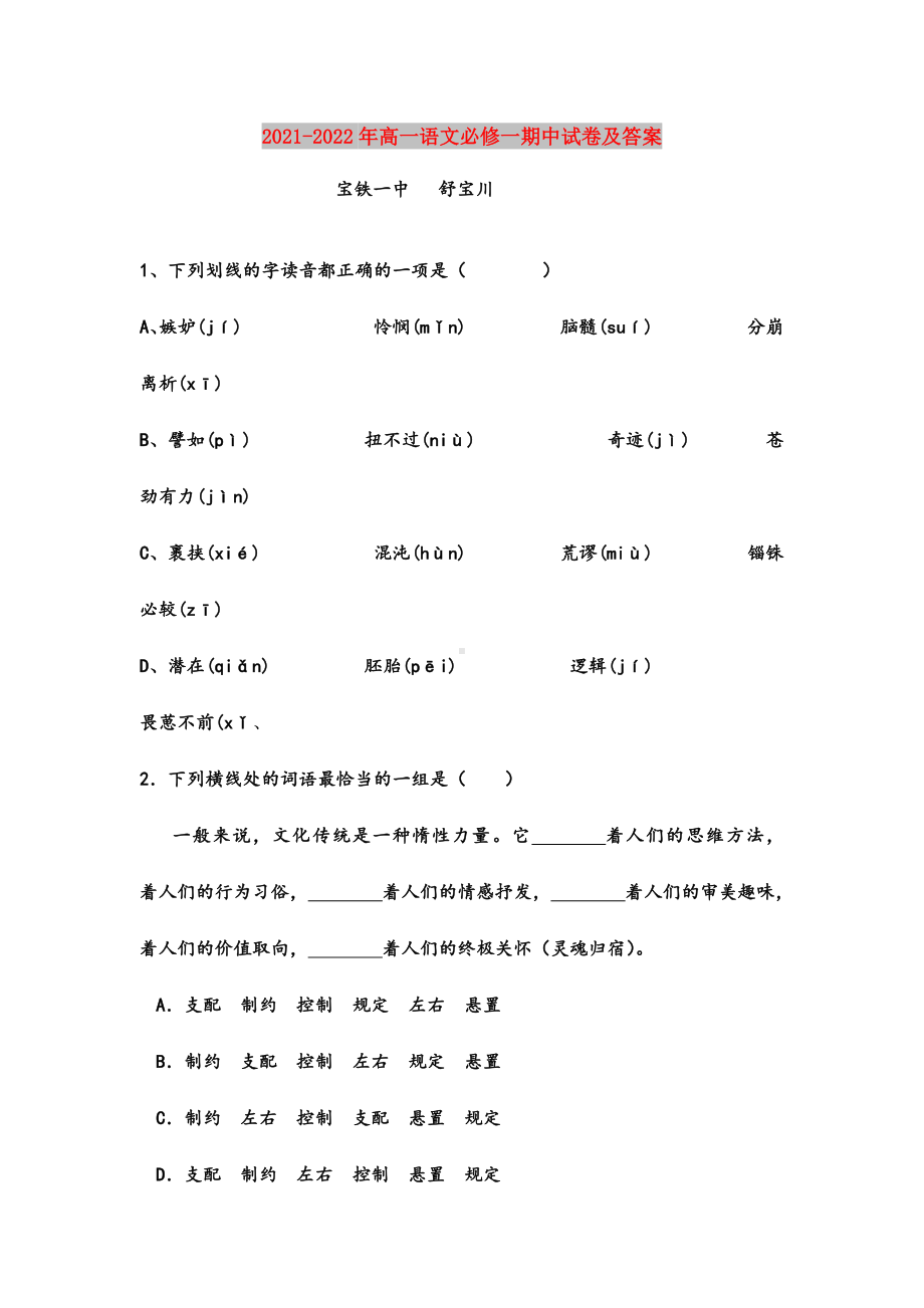 2021-2022年高一语文必修一期中试卷及答案.doc_第1页