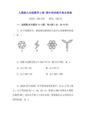 -人教版九年级数学上册-期中培优提升卷及答案.docx