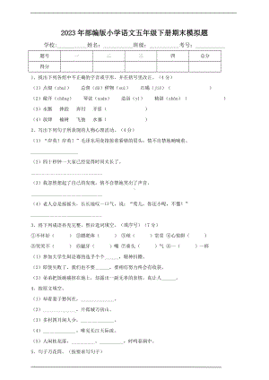 （部）统编版五年级下册《语文》期末模拟题(含解析）.doc